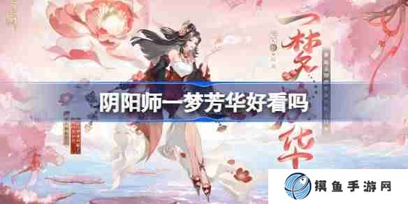 阴阳师一梦芳华皮肤好看吗 阴阳师遥念烟烟罗一梦芳华获取方法