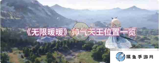《无限暖暖》帅气天王位置一览