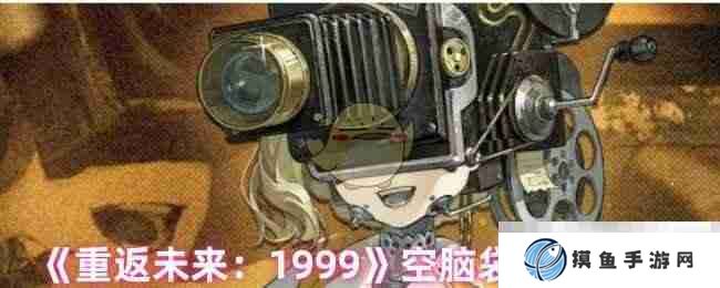 《重返未来：1999》空脑袋阵容搭配