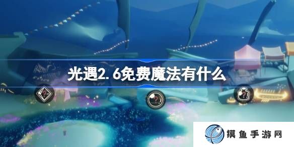 光遇2.6免费魔法有什么 光遇2月6日免费魔法收集攻略
