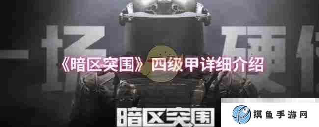 《暗区突围》四级甲详细介绍