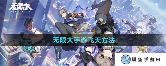 《无限大手游》飞天方法