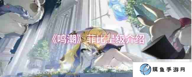 《鸣潮》菲比星级介绍