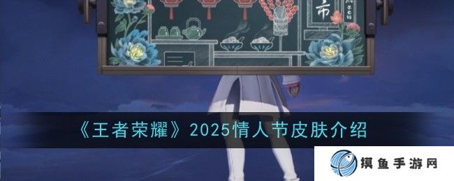 《王者荣耀》2025情人节皮肤一览