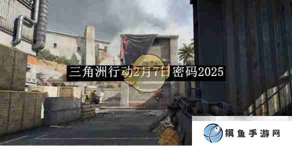 《三角洲行动》2月7日密码2025