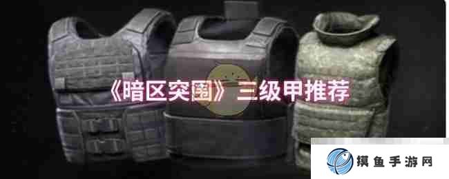 《暗区突围》三级甲推荐