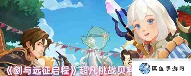 《剑与远征启程》超凡挑战贝利尔阵容推荐