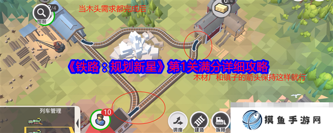 《铁路：规划新星》第1关满分详细攻略