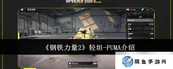 《钢铁力量2》轻坦-PUMA介绍