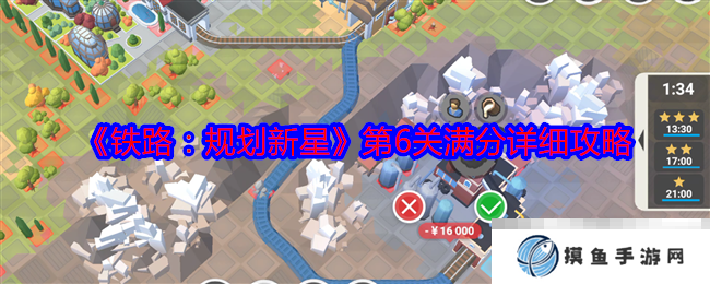 《铁路：规划新星》第6关满分详细攻略
