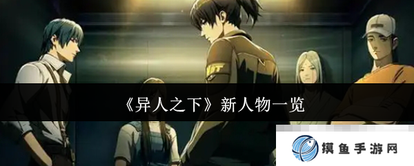 《异人之下》新人物一览