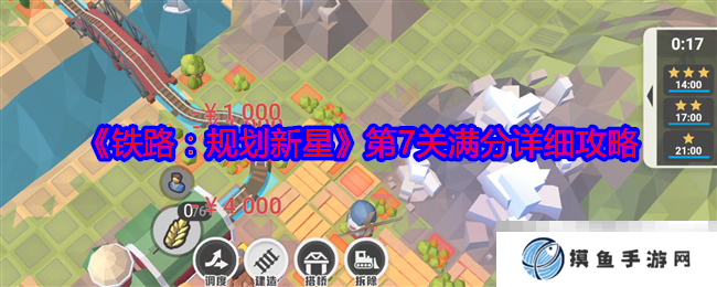 《铁路：规划新星》第7关满分详细攻略