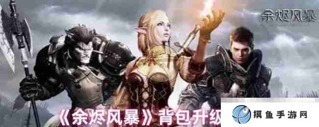 《余烬风暴》背包升级方式