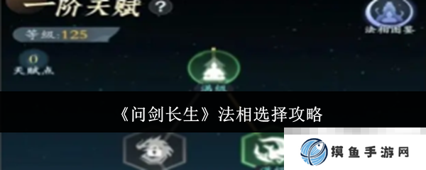《问剑长生》法相选择攻略