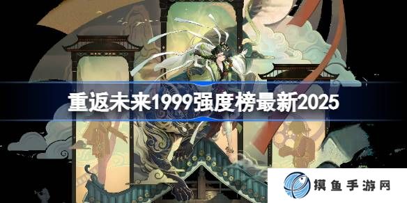 重返未来1999强度榜最新2025 重返未来1999角色强度榜2025