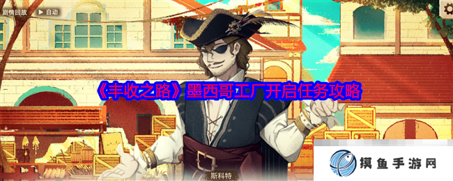 《丰收之路》墨西哥工厂开启任务攻略