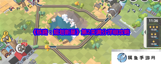 《铁路：规划新星》第2关满分详细攻略