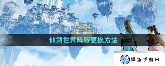《仙剑世界》阵容更换方法