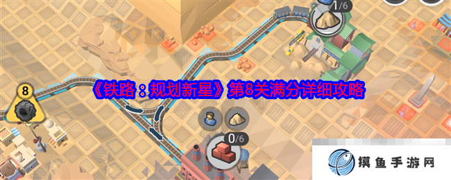 《铁路：规划新星》第8关满分详细攻略