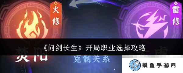 《问剑长生》开局职业选择攻略