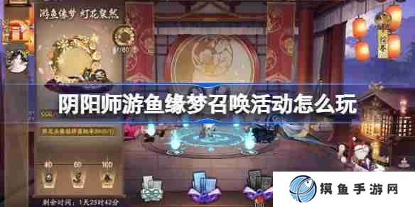 阴阳师游鱼缘梦召唤活动怎么玩 阴阳师游鱼缘梦召唤活动介绍