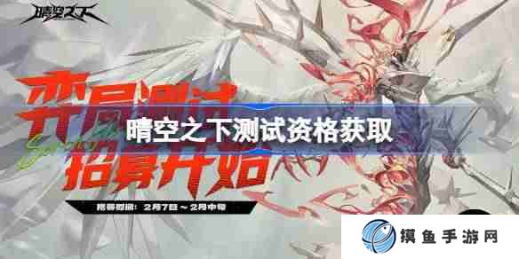 晴空之下测试资格怎么获得 晴空之下内测资格获取方法