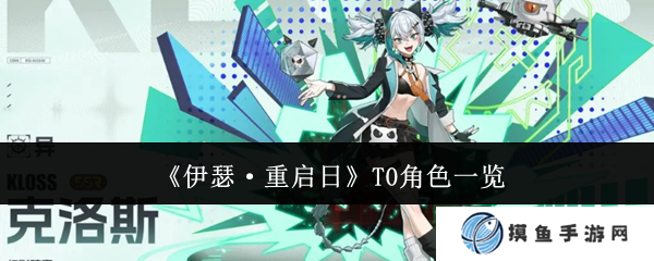 《伊瑟·重启日》T0角色一览