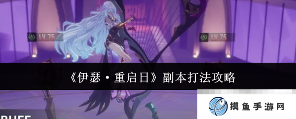 《伊瑟·重启日》副本打法攻略