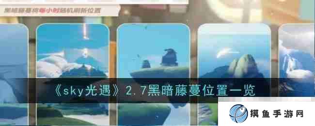 《sky光遇》2.7黑暗藤蔓位置一览