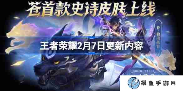 王者荣耀2月7日更新 王者荣耀2月7日更新了什么