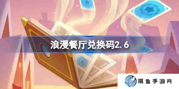 浪漫餐厅兑换码2.6 浪漫餐厅2月6日兑换码分享