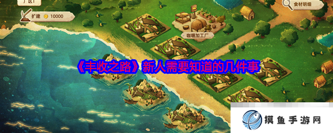 《丰收之路》新人需要知道的几件事