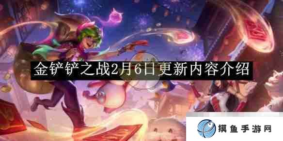 《金铲铲之战》2月6日更新内容介绍