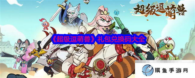 《超级逗萌兽》礼包兑换码大全