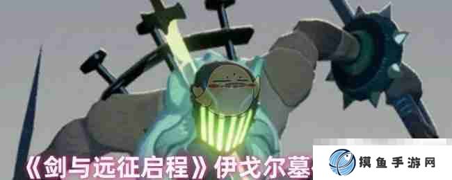 《剑与远征启程》伊戈尔墓碑通关攻略