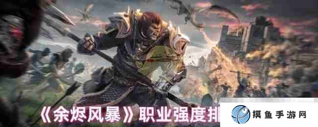 《余烬风暴》职业强度排行榜