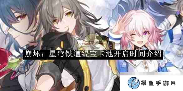 《崩坏：星穹铁道》缇宝卡池开启时间介绍