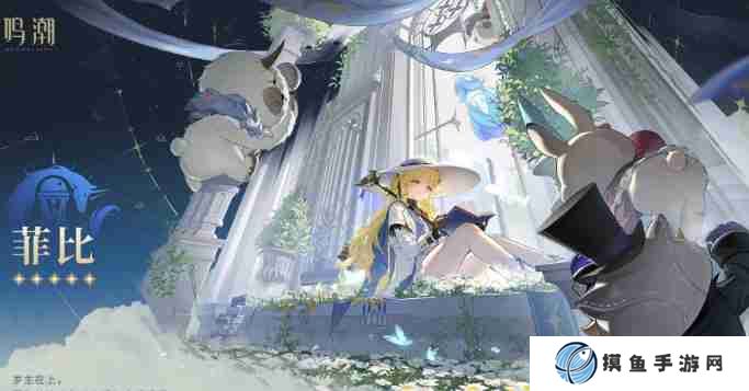 鸣潮菲比有哪些技能 菲比技能介绍
