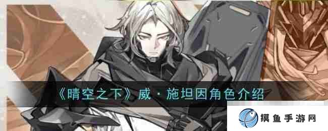 《晴空之下》威·施坦因角色介绍