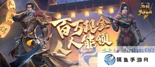 11月15日 年度版本“梦回赤诚”豪掷百万现金，人人能领！