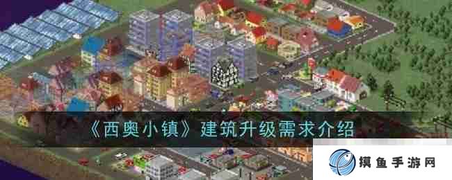 《西奥小镇》建筑升级需求介绍