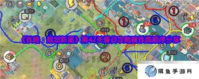 《铁路：规划新星》第42关曼谷攻略建铁路顺序分享