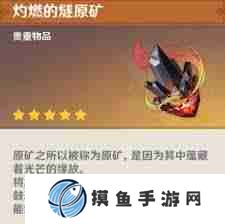 原神灼燃的燧原矿有什么用 探索原神灼燃的燧原矿的多种用途及详细使用方法