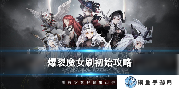 爆裂魔女怎么刷初始  爆裂魔女刷初始方法攻略