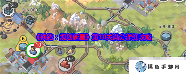 《铁路：规划新星》第10关满分详细攻略