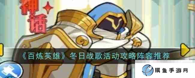 《百炼英雄》冬日战歌活动攻略阵容推荐