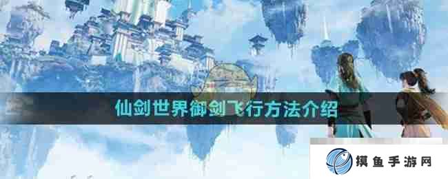 《仙剑世界》御剑飞行方法介绍
