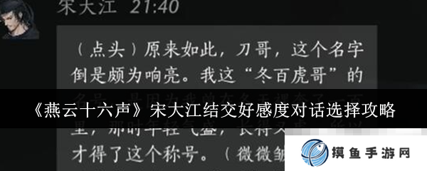 《燕云十六声》宋大江结交好感度对话选择攻略