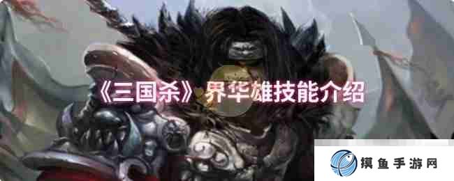 《三国杀》界华雄技能介绍