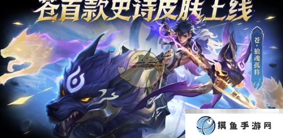 《王者荣耀》苍狼魂孤将获取方法介绍